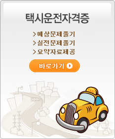 택시운전자격증